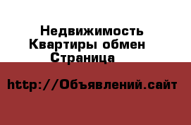 Недвижимость Квартиры обмен - Страница 24 